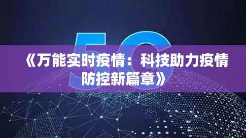《万能实时疫情：科技助力疫情防控新篇章》