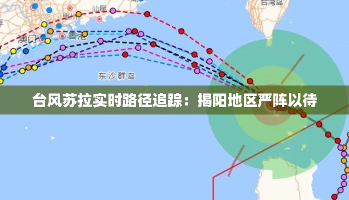 台风苏拉实时路径追踪：揭阳地区严阵以待