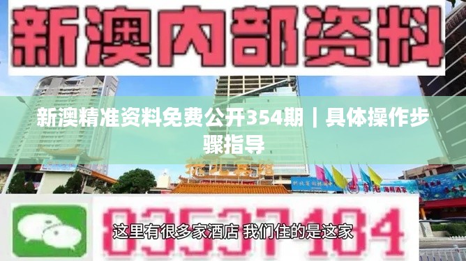 新澳精准资料免费公开354期|具体操作步骤指导