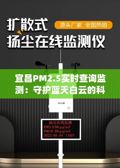 宜昌PM2.5实时查询监测：守护蓝天白云的科技利器