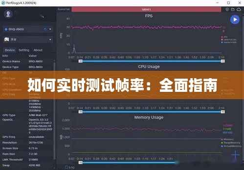 如何实时测试帧率：全面指南