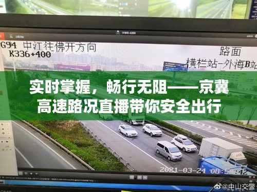 实时掌握,畅行无阻——京冀高速路况直播带你安全出行
