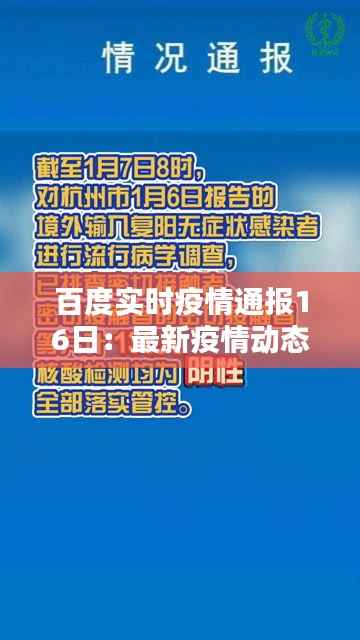 百度实时疫情通报16日：最新疫情动态一览