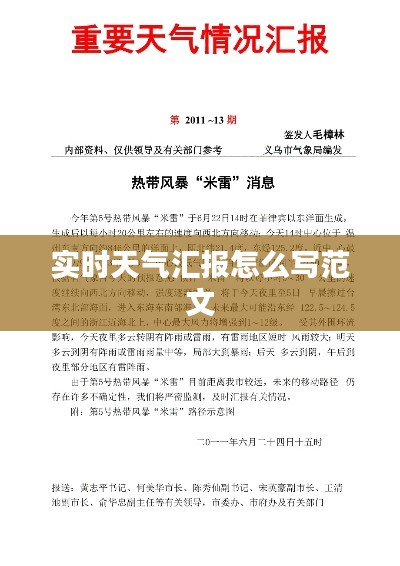 实时天气汇报怎么写范文