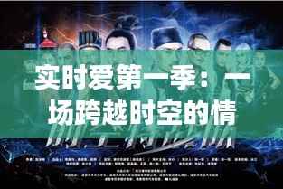 实时爱第一季:一场跨越时空的情感之旅