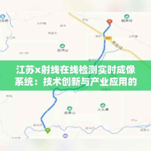 江苏x射线在线检测实时成像系统：技术创新与产业应用的完美融合
