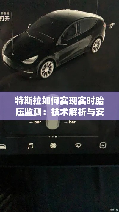 特斯拉如何实现实时胎压监测：技术解析与安全保障
