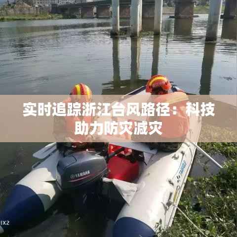 实时追踪浙江台风路径:科技助力防灾减灾