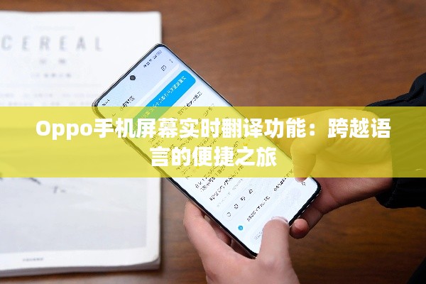Oppo手机屏幕实时翻译功能:跨越语言的便捷之旅