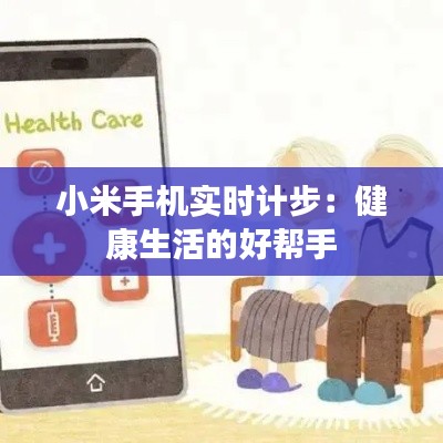 小米手机实时计步:健康生活的好帮手