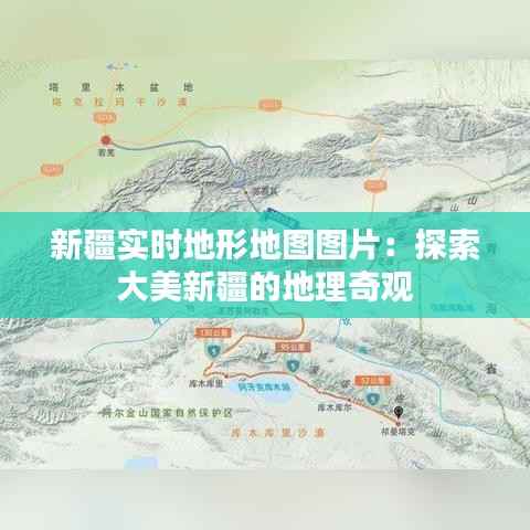新疆实时地形地图图片：探索大美新疆的地理奇观