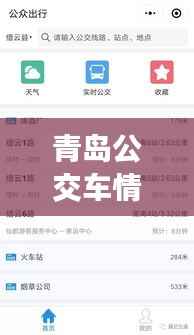青岛公交车情况实时查询:便捷出行,轻松掌握公交动态