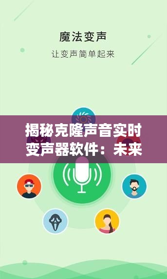 揭秘克隆声音实时变声器软件:未来声音世界的神奇魔法