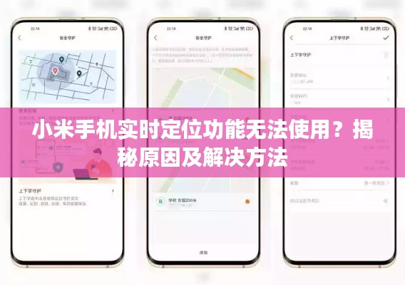 小米手机实时定位功能无法使用?揭秘原因及解决方法