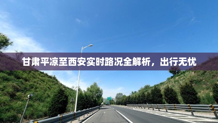 甘肃平凉至西安实时路况全解析,出行无忧