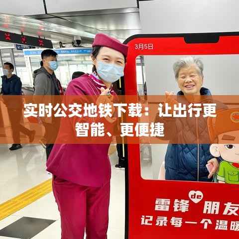 实时公交地铁下载:让出行更智能、更便捷