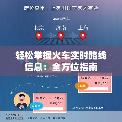 轻松掌握火车实时路线信息:全方位指南