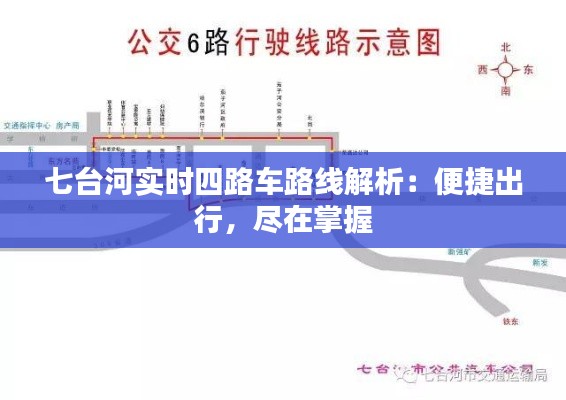 七台河实时四路车路线解析:便捷出行,尽在掌握