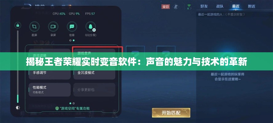 揭秘王者荣耀实时变音软件：声音的魅力与技术的革新