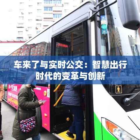 车来了与实时公交：智慧出行时代的变革与创新