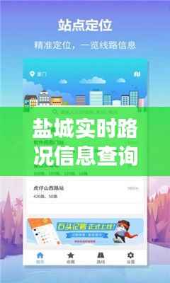 盐城实时路况信息查询:出行无忧,智慧交通新体验