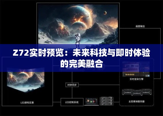 Z72实时预览：未来科技与即时体验的完美融合