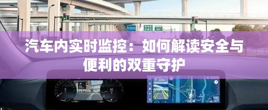汽车内实时监控:如何解读安全与便利的双重守护