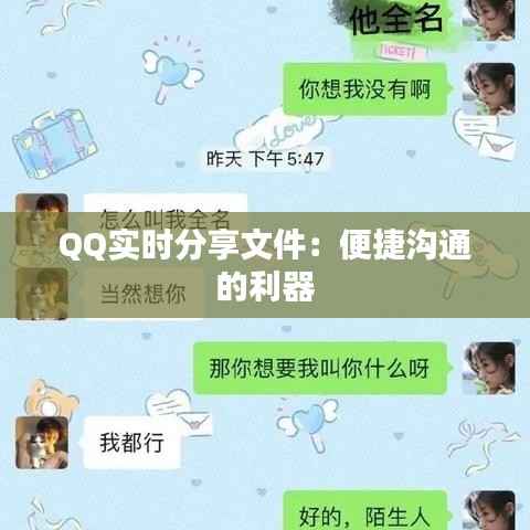 QQ实时分享文件：便捷沟通的利器