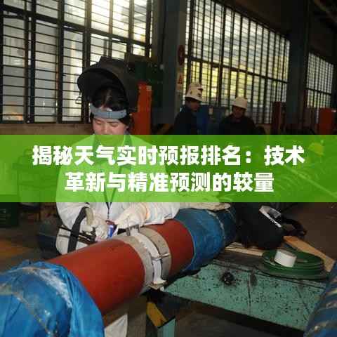 揭秘天气实时预报排名:技术革新与精准预测的较量