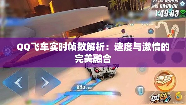 QQ飞车实时帧数解析:速度与激情的完美融合