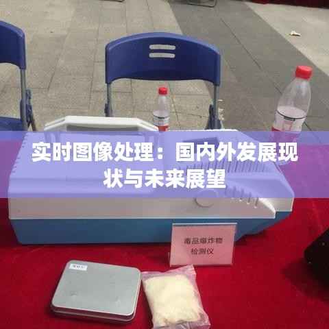 实时图像处理：国内外发展现状与未来展望