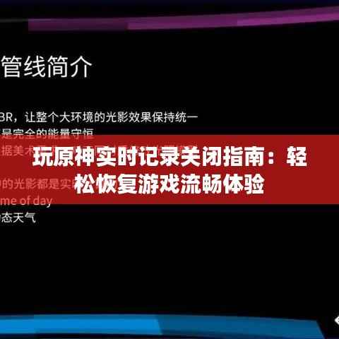 玩原神实时记录关闭指南:轻松恢复游戏流畅体验
