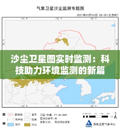 沙尘卫星图实时监测：科技助力环境监测的新篇章