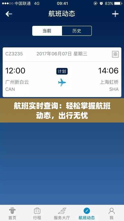 航班实时查询:轻松掌握航班动态,出行无忧