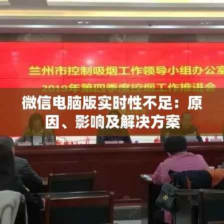 微信电脑版实时性不足:原因、影响及解决方案