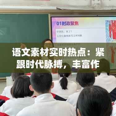 语文素材实时热点:紧跟时代脉搏,丰富作文底蕴