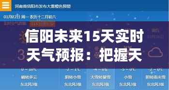 信阳未来15天实时天气预报:把握天气变化,畅享生活