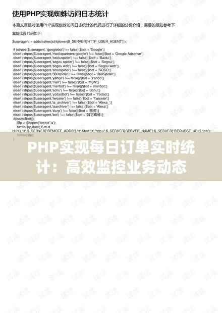 PHP实现每日订单实时统计：高效监控业务动态