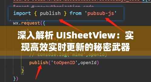 深入解析 UISheetView:实现高效实时更新的秘密武器
