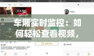 车厢实时监控:如何轻松查看视频,保障出行安全