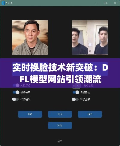 实时换脸技术新突破：DFL模型网站引领潮流