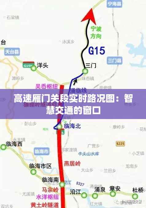 高速雁门关段实时路况图：智慧交通的窗口
