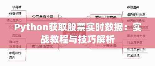 Python获取股票实时数据：实战教程与技巧解析