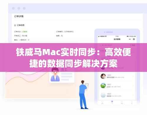 铁威马Mac实时同步：高效便捷的数据同步解决方案