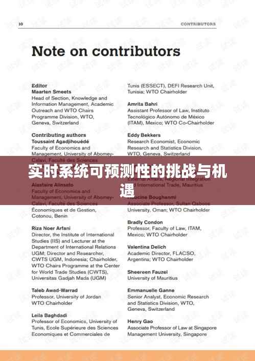 实时系统可预测性的挑战与机遇