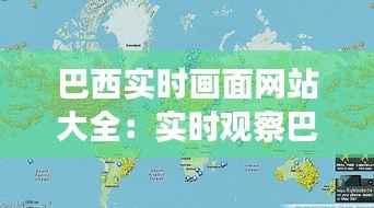 巴西实时画面网站大全:实时观察巴西风土人情的窗口