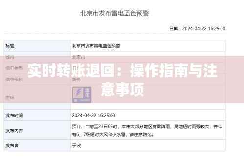 实时转账退回:操作指南与注意事项