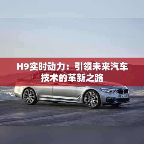 H9实时动力:引领未来汽车技术的革新之路