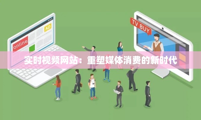 实时视频网站:重塑媒体消费的新时代