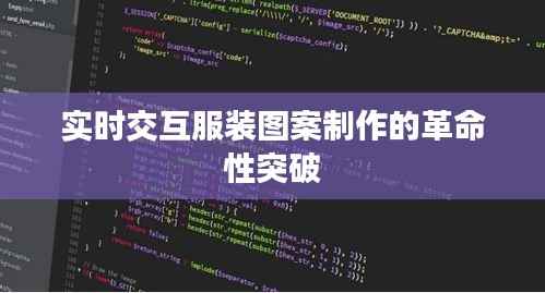 实时交互服装图案制作的革命性突破